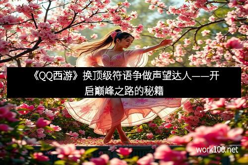 《QQ西游》换顶级符语争做声望达人——开启巅峰之路的秘籍